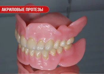 Акриловые протезы