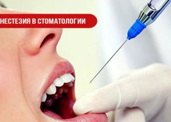 Анестезия в стоматологии