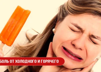 Боль от холодного и горячего