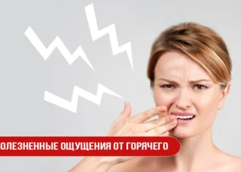 Болезненные ощущения от горячего