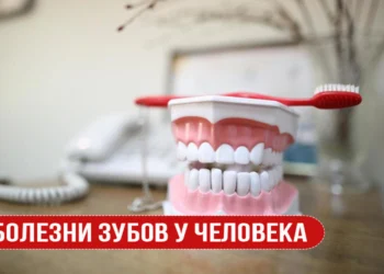 Болезни зубов у человека