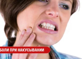 Боли при накусывании