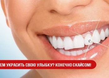 Чем украсить свою улыбку? Конечно скайсом!