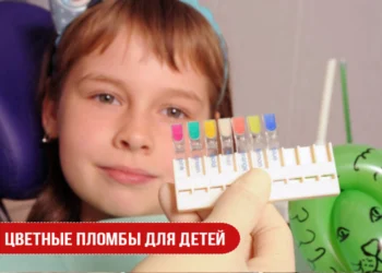 Цветные пломбы для детей