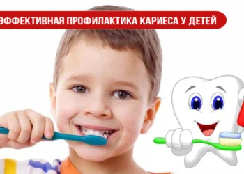 Эффективная профилактика кариеса у детей