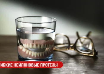 Гибкие нейлоновые протезы