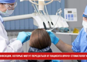 Инфекции, которые могут передаться от пациента врачу-стоматологу