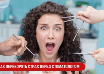 Как перебороть страх перед стоматологом