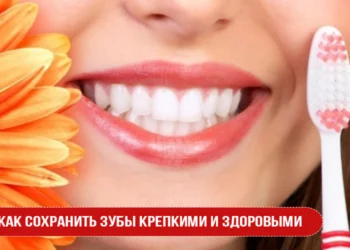 Как сохранить зубы крепкими и здоровыми