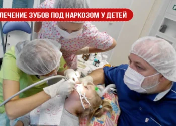 Лечение зубов под наркозом у детей