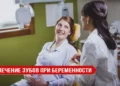 Лечение зубов при беременности