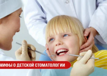 Мифы о детской стоматологии