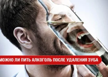 Можно ли пить алкоголь после удаления зуба