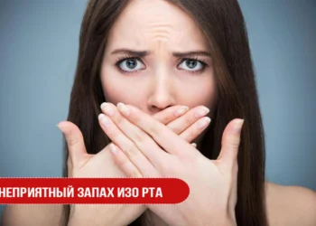 Неприятный запах изо рта