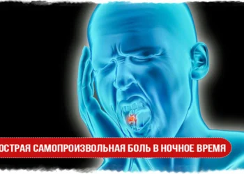 Острая самопроизвольная боль в ночное время