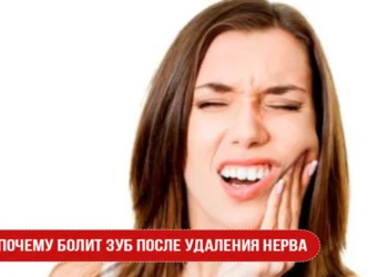 Почему болит зуб после удаления нерва