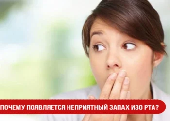 Почему появляется неприятный запах изо рта?