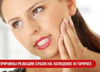 Причины реакции зубов на холодное и горячее