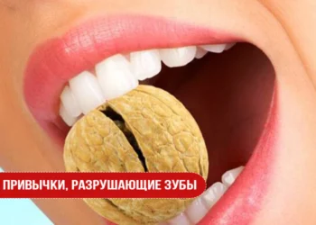 Привычки, разрушающие зубы
