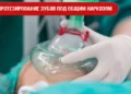 Протезирование зубов под общим наркозом