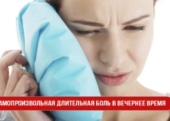 Самопроизвольная длительная боль в вечернее время