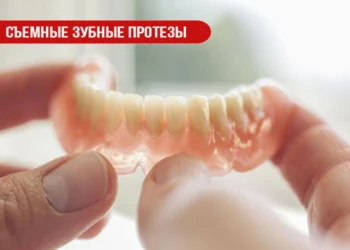 Съемные зубные протезы