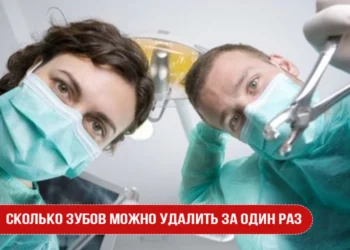 Сколько зубов можно удалить за один раз