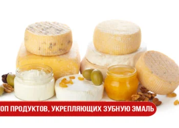 ТОП продуктов, укрепляющих зубную эмаль