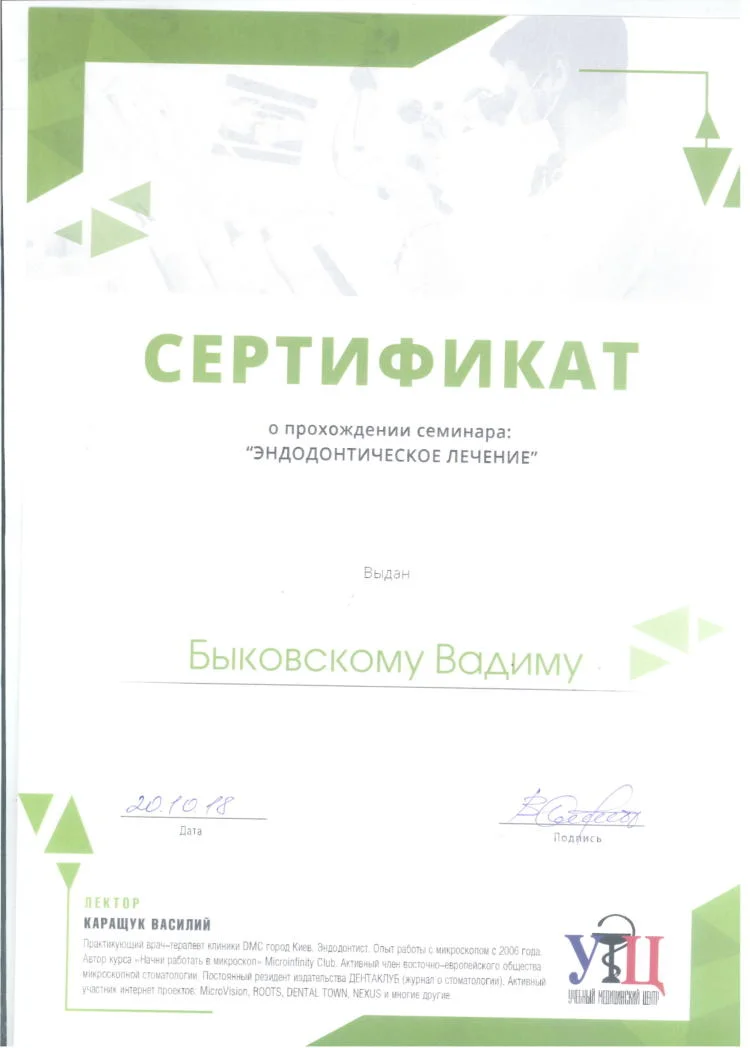 Сертификат Быковский Вадим